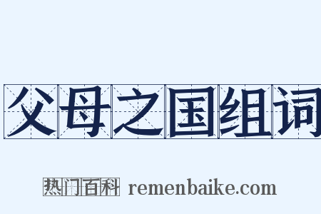 父母之国组词是什么意思的图片